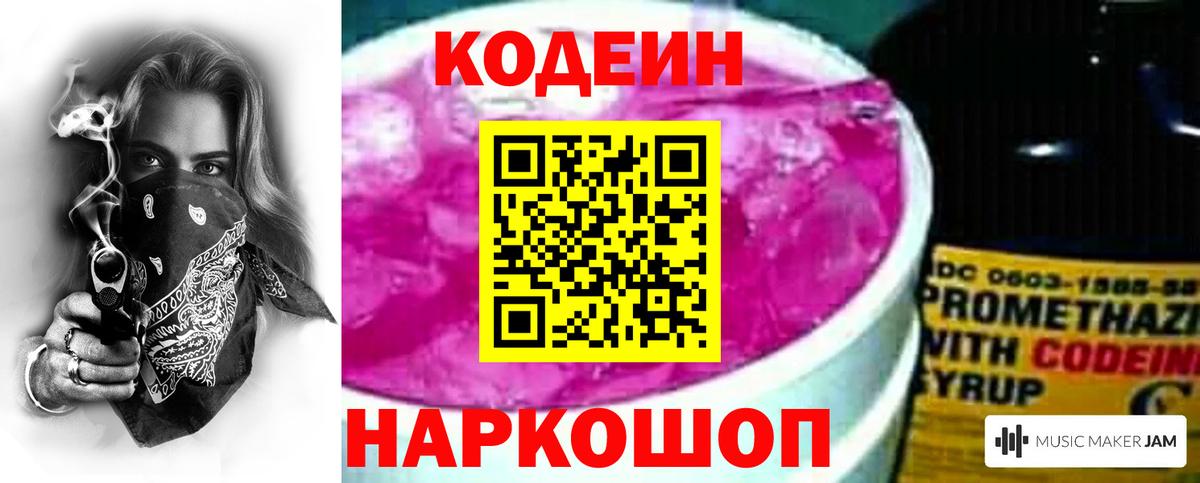 Кодеин Purple Drank  Вход с VPN  купить  цена  Кодеин напиток Lean (лин)  Назарово 