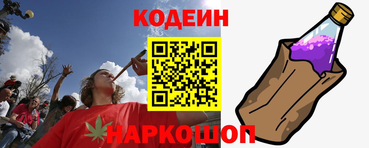 Кодеин Purple Drank Назарово